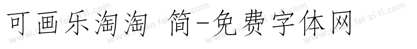 可画乐淘淘 简字体转换